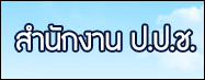 สำนักงาน ป.ป.ช.