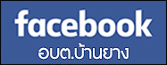 Facebook องค์การบริหารส่วนตำบลบ้านยาง อ.เมืองบุรีรัมย์ จ.บุรีรัมย์